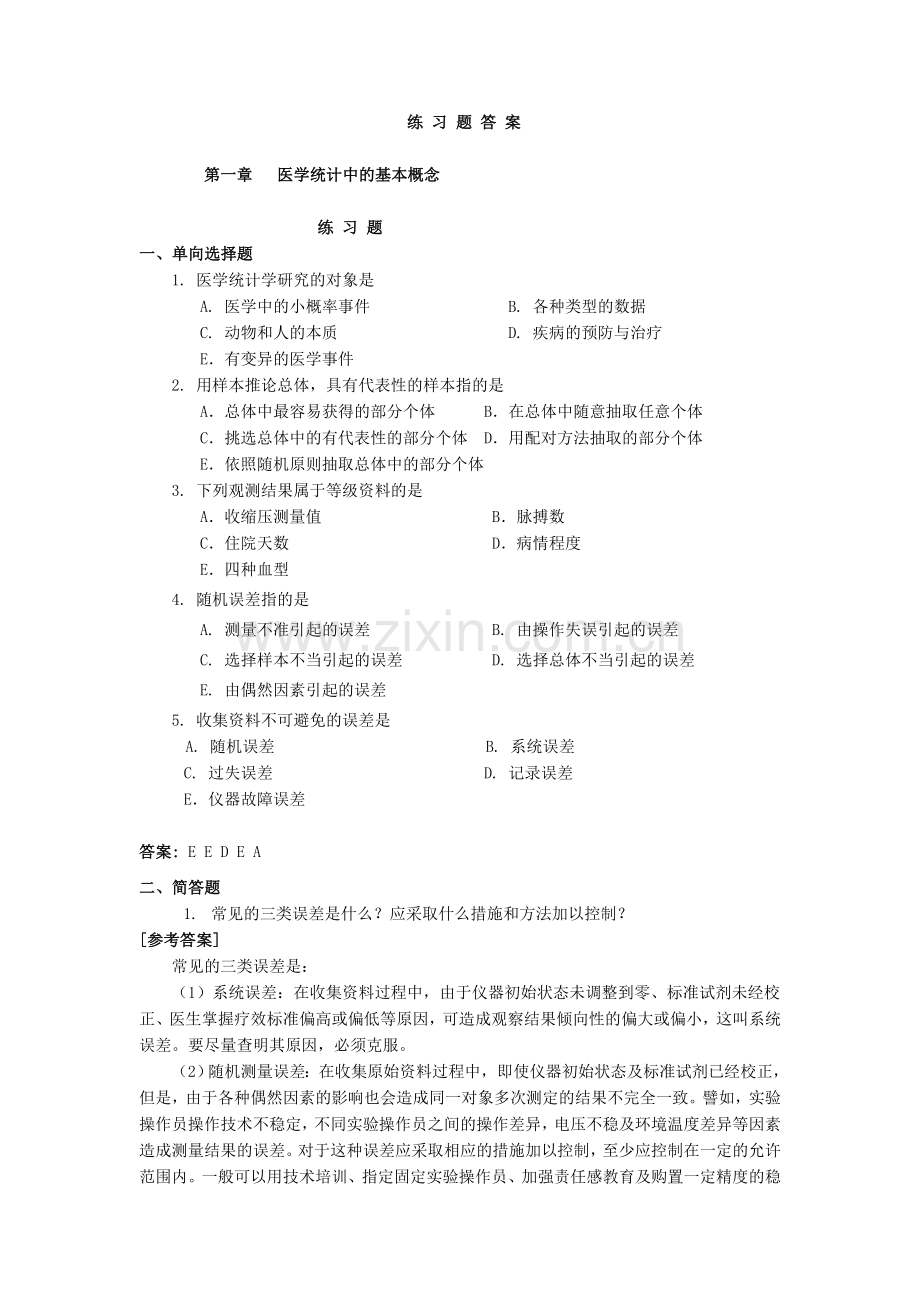 -医学统计学练习题及参考答案.doc_第1页