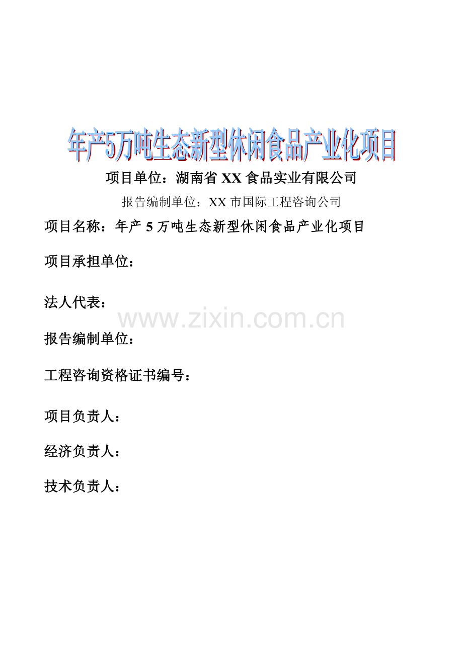 年产5万吨生态新型休闲食品产业化项目可行性研究报告.doc_第1页