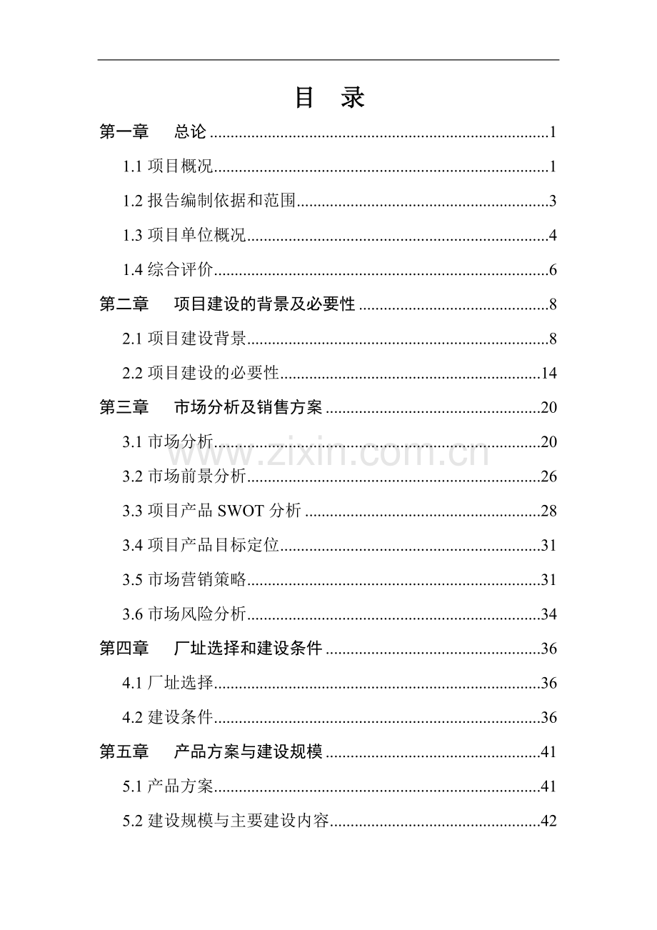 年产5万吨生态新型休闲食品产业化项目可行性研究报告.doc_第2页