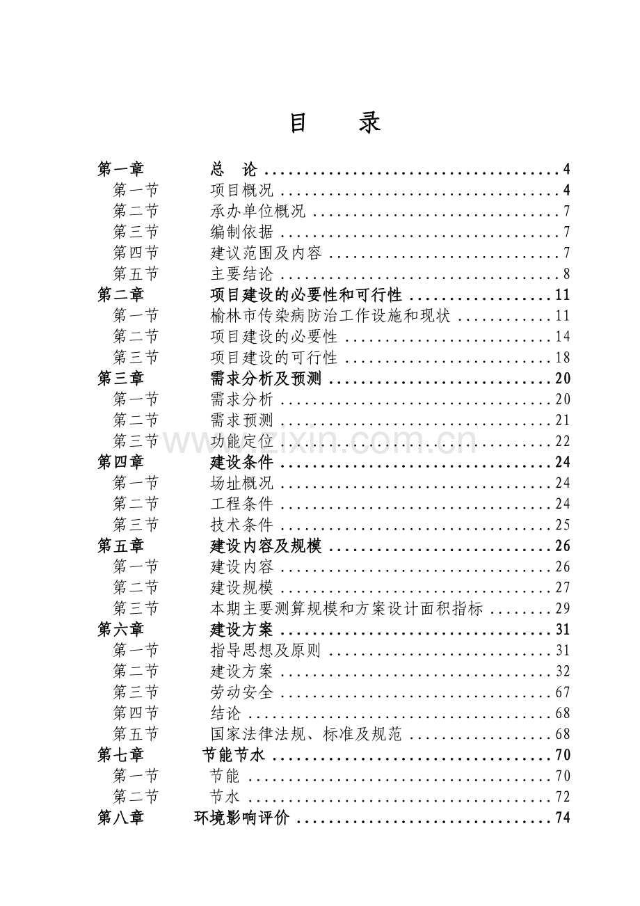 榆林市第三人民医院新建工程投资建设可行性分析报告.doc_第1页