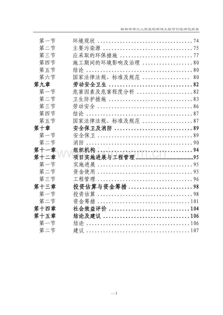 榆林市第三人民医院新建工程投资建设可行性分析报告.doc_第2页