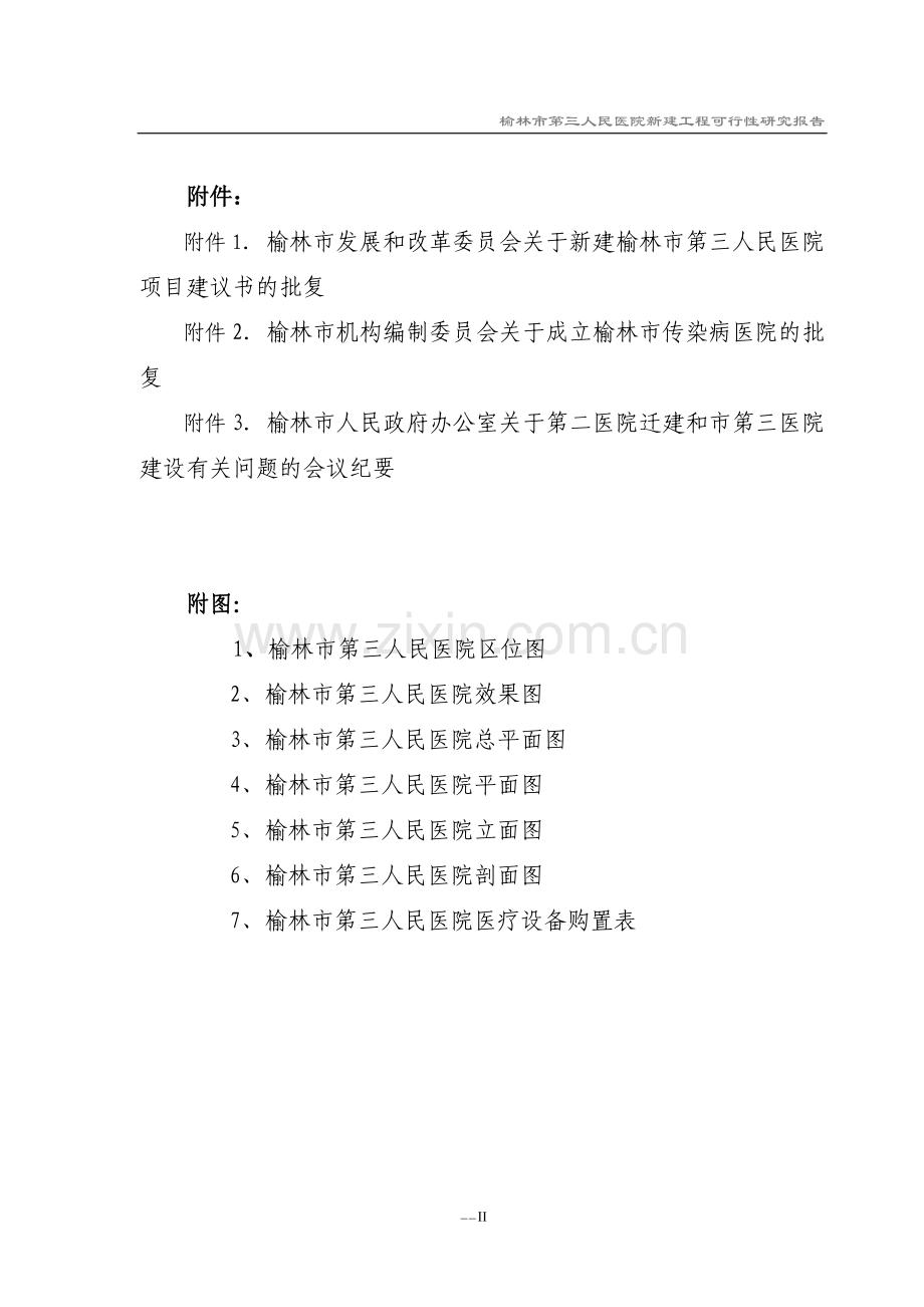 榆林市第三人民医院新建工程投资建设可行性分析报告.doc_第3页