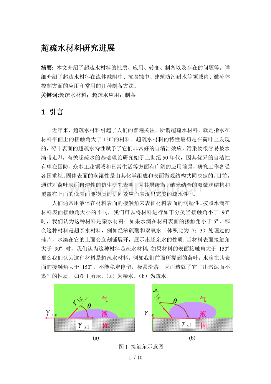 超疏水材料研究进展.doc_第1页