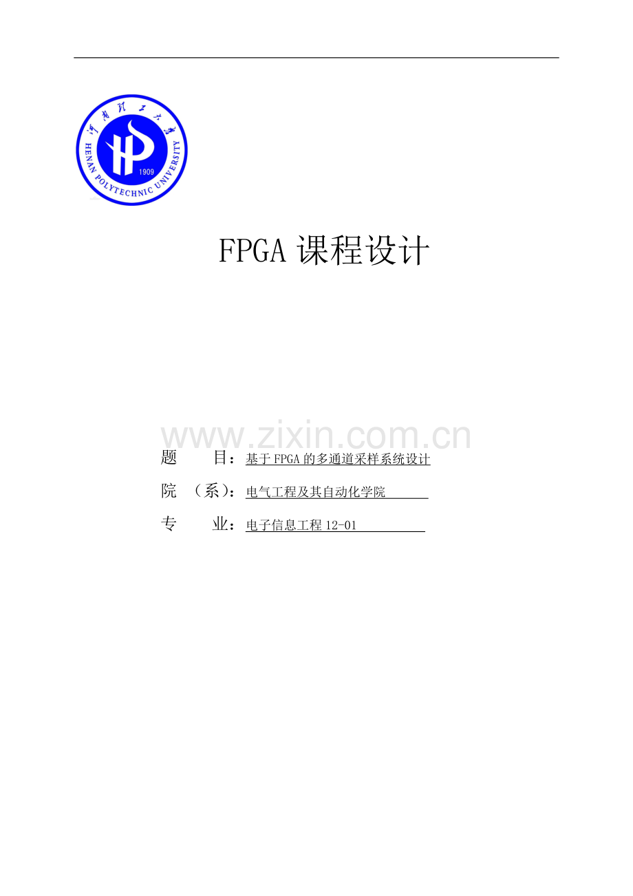 基于fpga的多通道采样系统设计课程设计论文正文终稿.doc_第1页