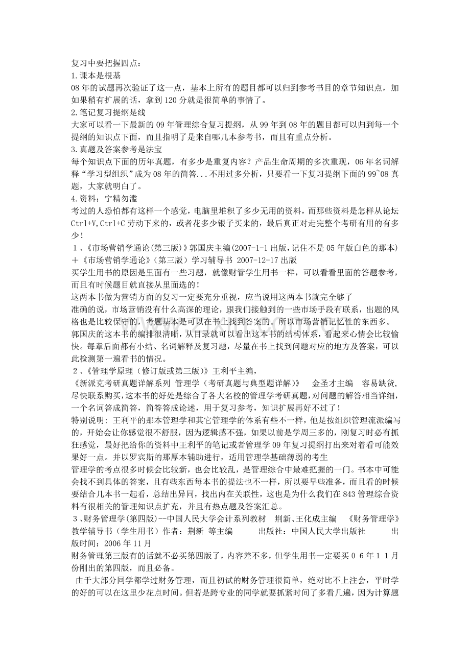 管理学综合复习计划.doc_第1页