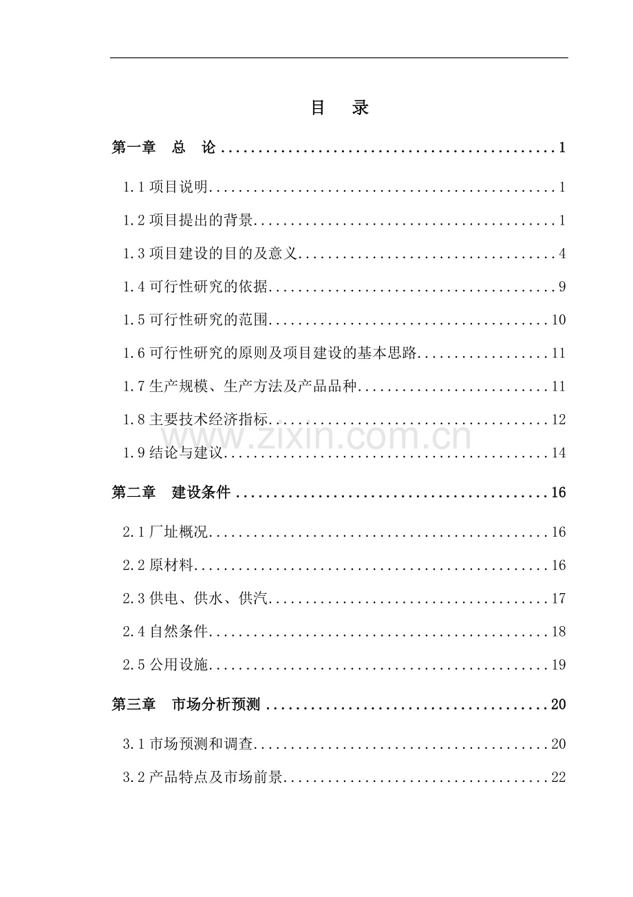 粉煤灰加气混凝土砌块项目建设可行性研究报告.doc_第1页