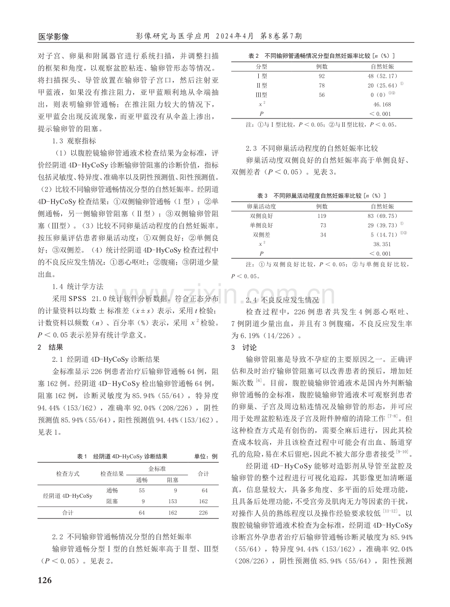 经阴道子宫输卵管四维超声造影对输卵管通畅性的评价价值.pdf_第2页