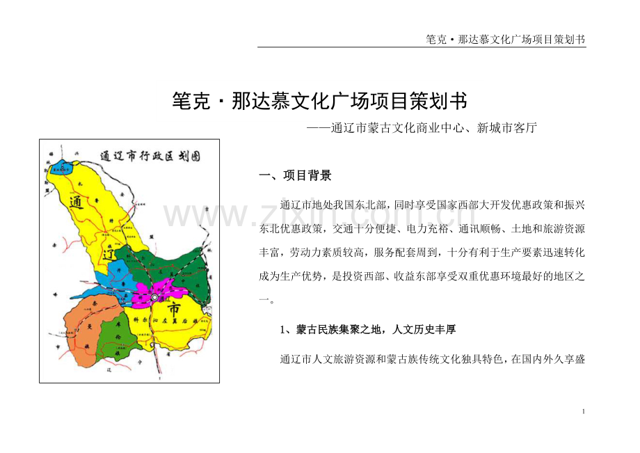 那达慕文化广场项目策划书.doc_第1页