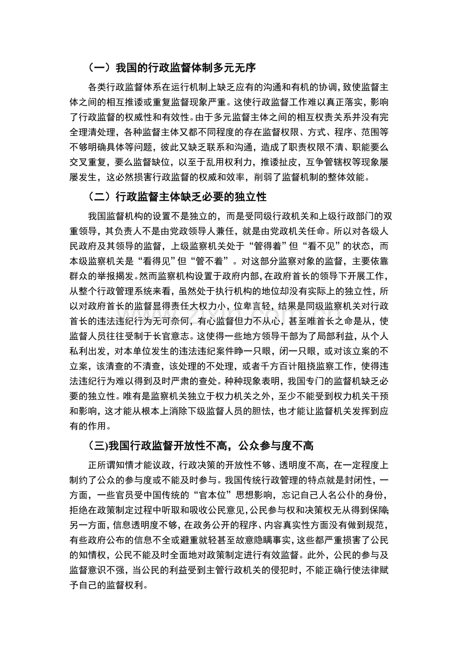 论完善我国行政监督体制的必要性.doc_第2页