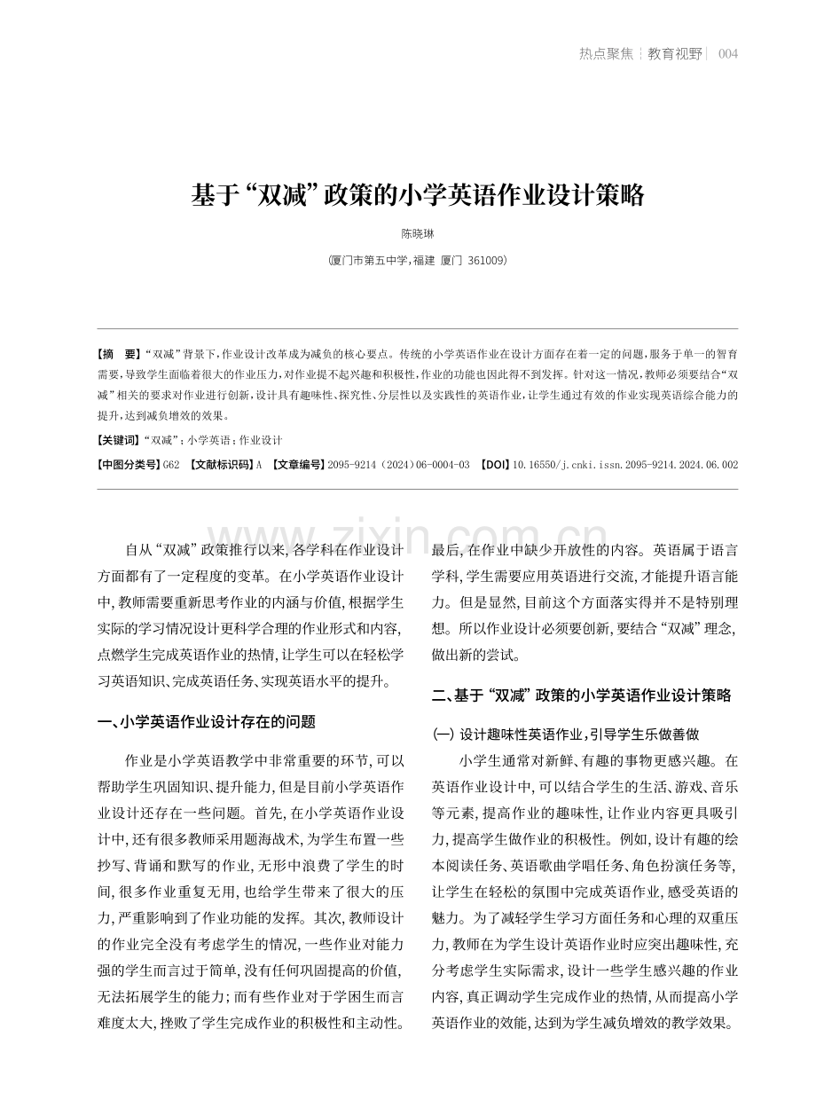 基于“双减”政策的小学英语作业设计策略.pdf_第1页