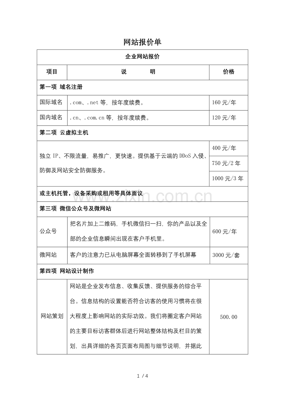 网站报价单.docx_第1页