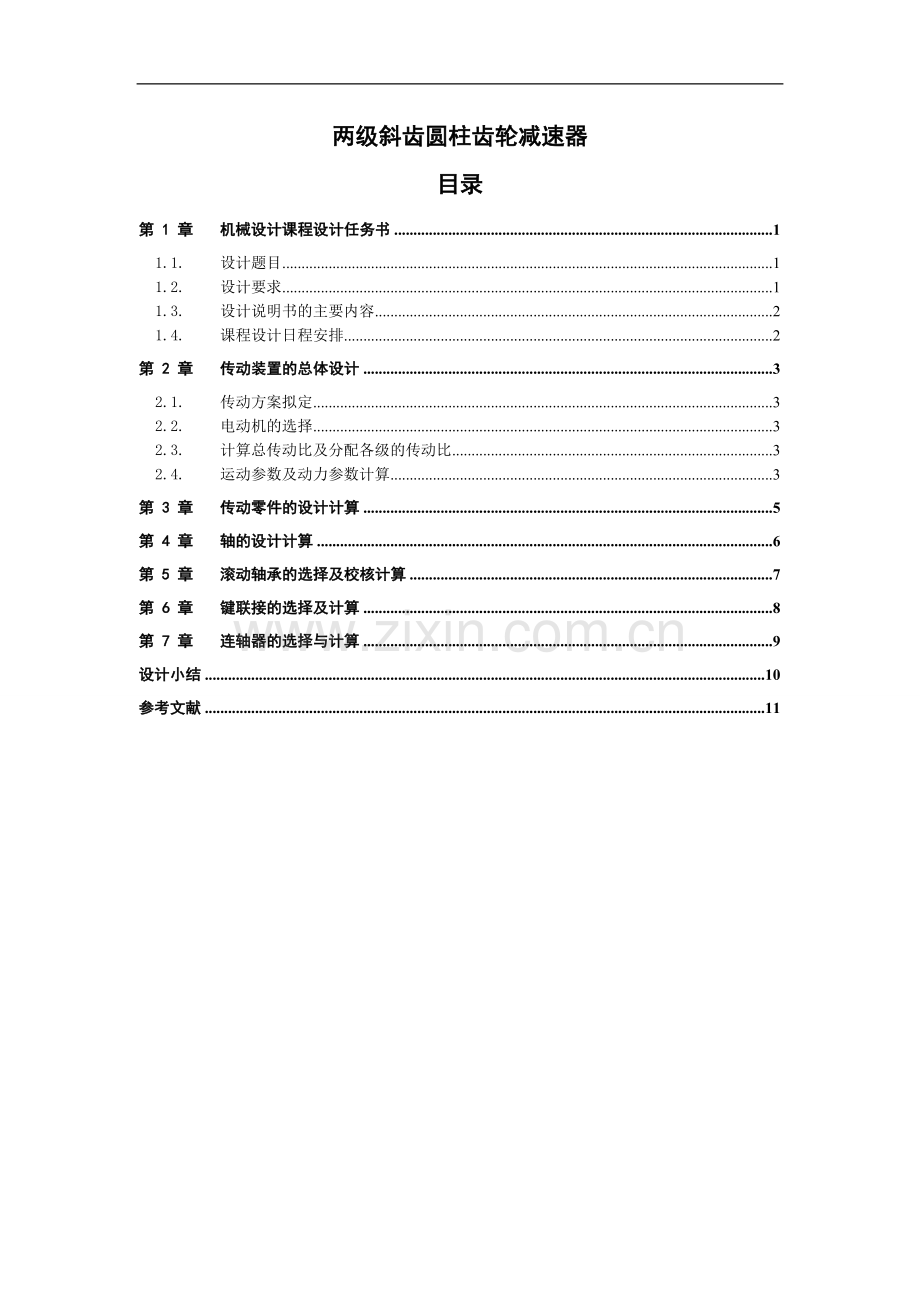 两级斜齿圆柱齿轮减速器课程设计说明书-毕业论文.doc_第1页