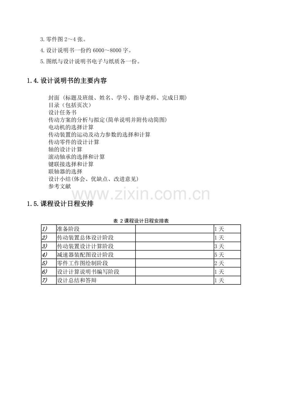 两级斜齿圆柱齿轮减速器课程设计说明书-毕业论文.doc_第3页