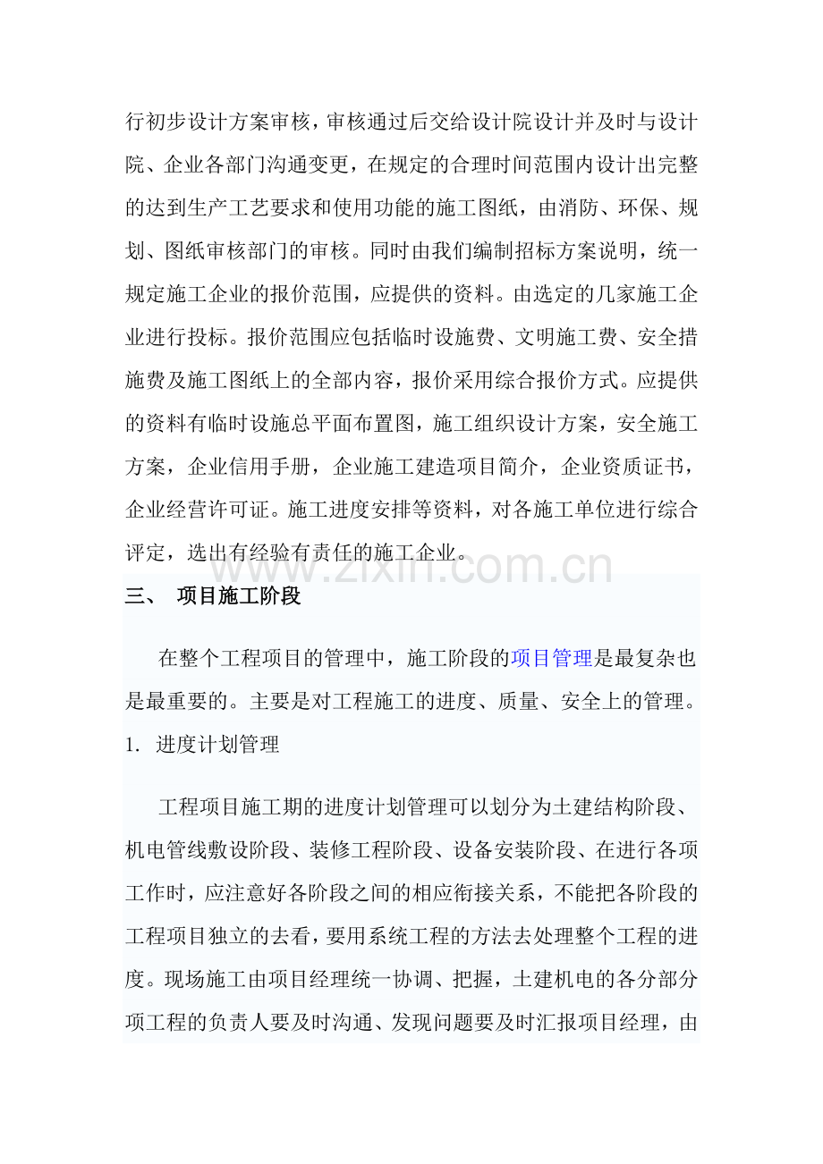 浅谈项目建设四个阶段对工程项目的管理.doc_第2页