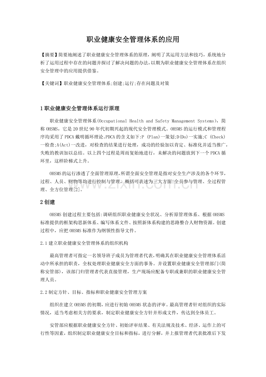 职业安全健康管理体系课程论文.doc_第3页