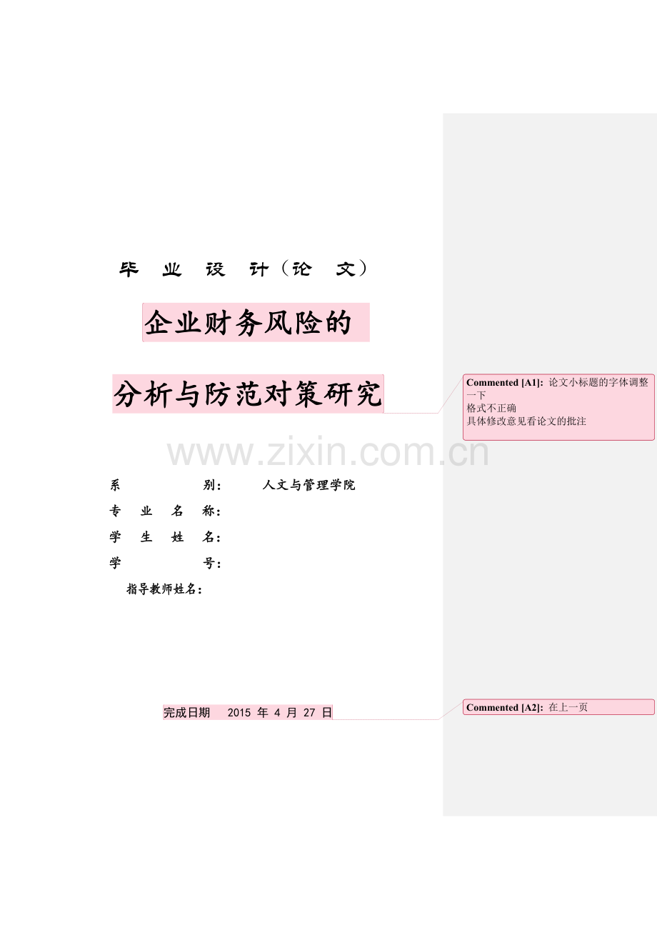 企业财务风险的分析与防范对策研究大学本科毕业论文.doc_第1页