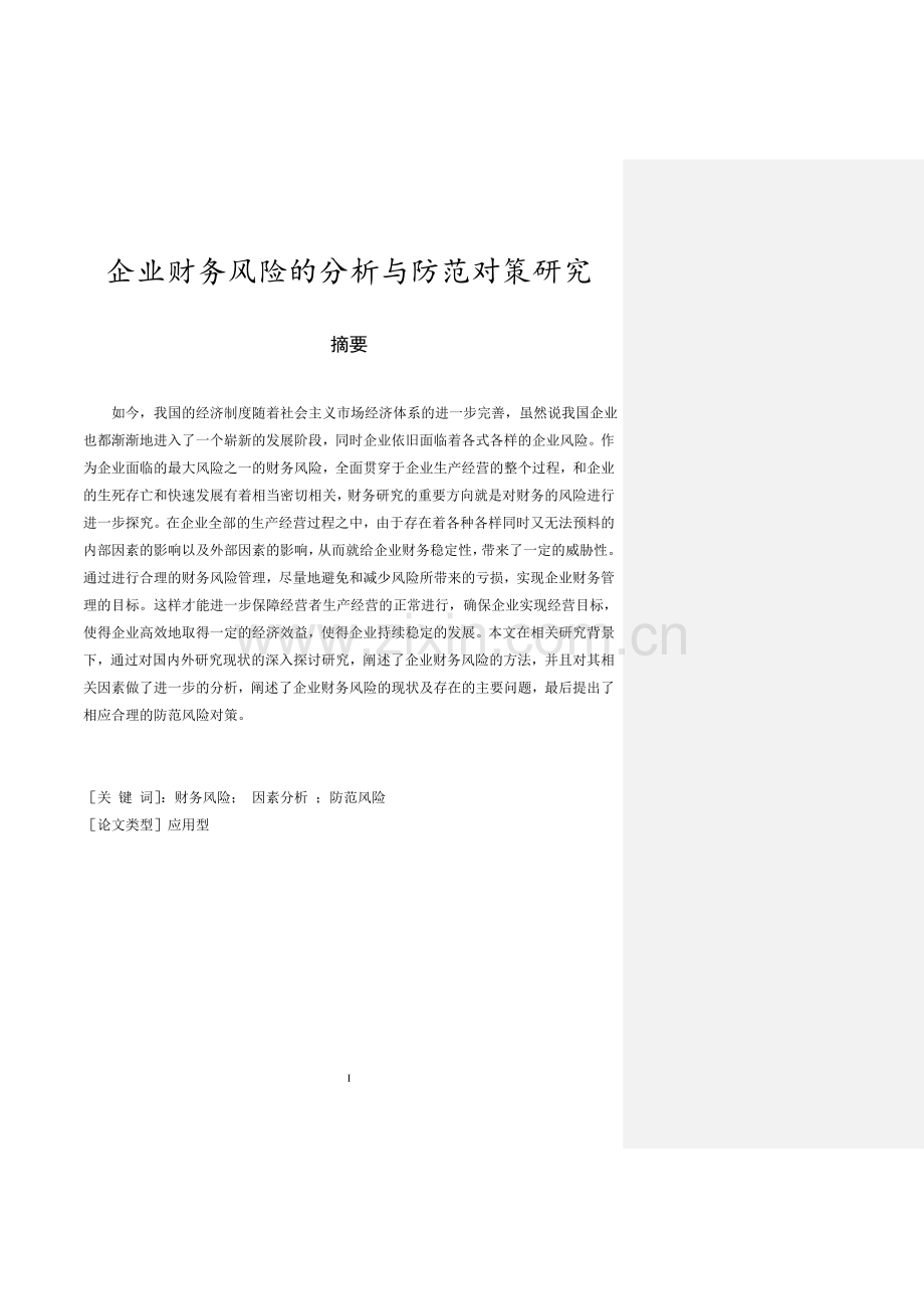 企业财务风险的分析与防范对策研究大学本科毕业论文.doc_第2页