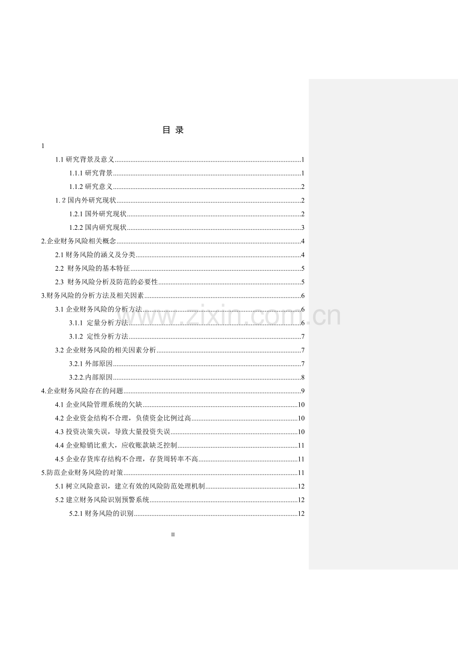 企业财务风险的分析与防范对策研究大学本科毕业论文.doc_第3页