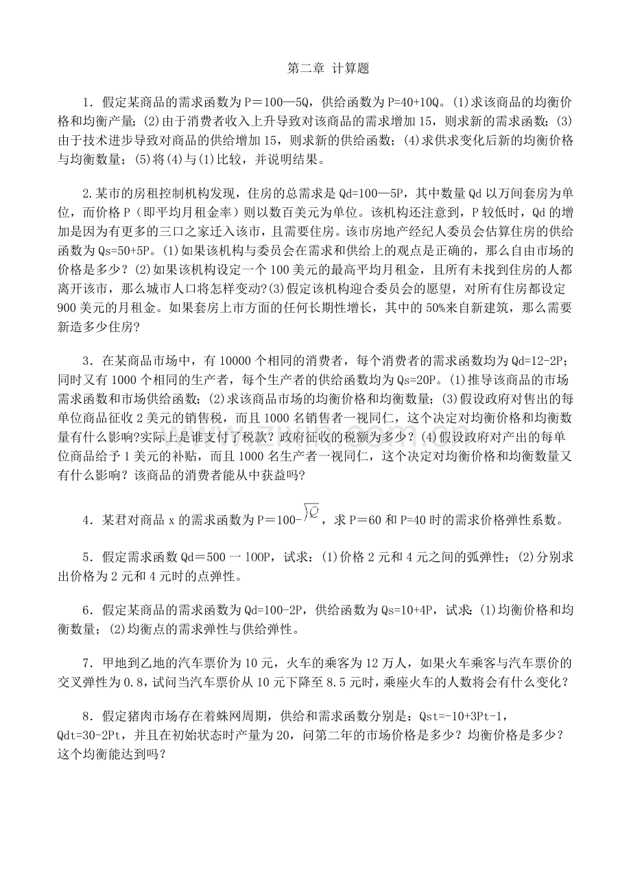 -微观经济学课后习题答案.doc_第1页