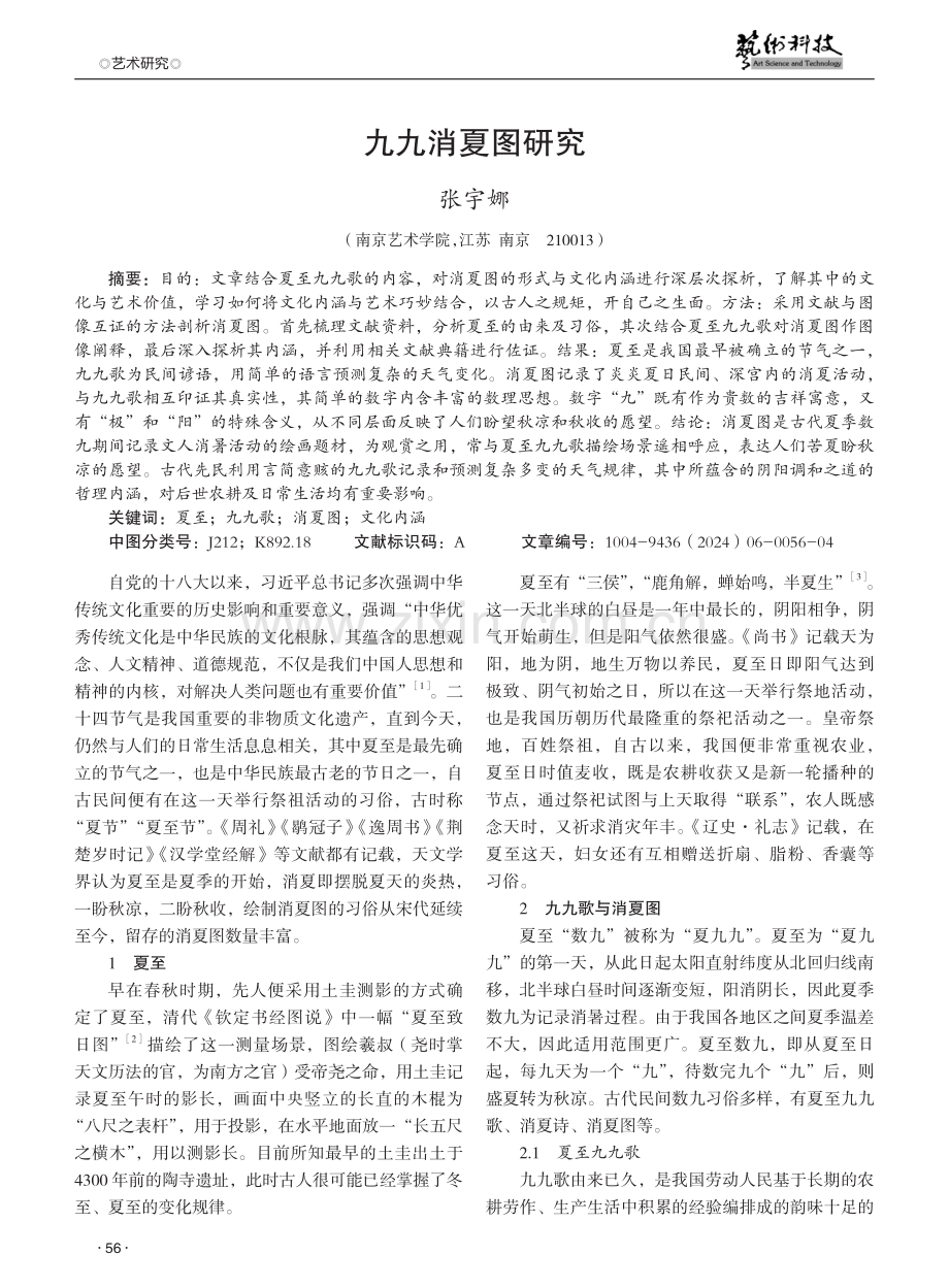 九九消夏图研究.pdf_第1页