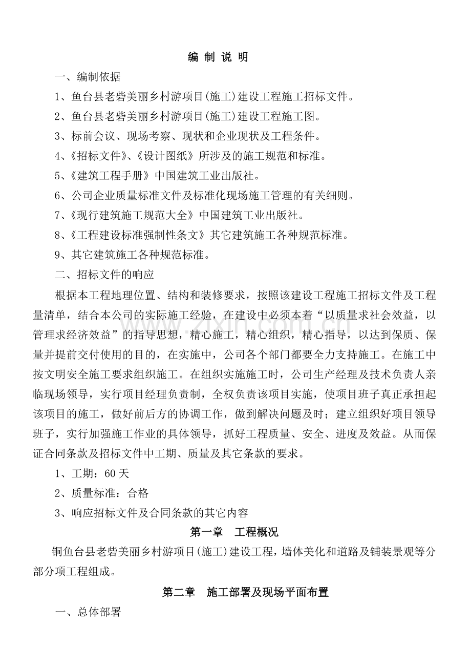 美丽乡村施工组织设计.doc_第1页