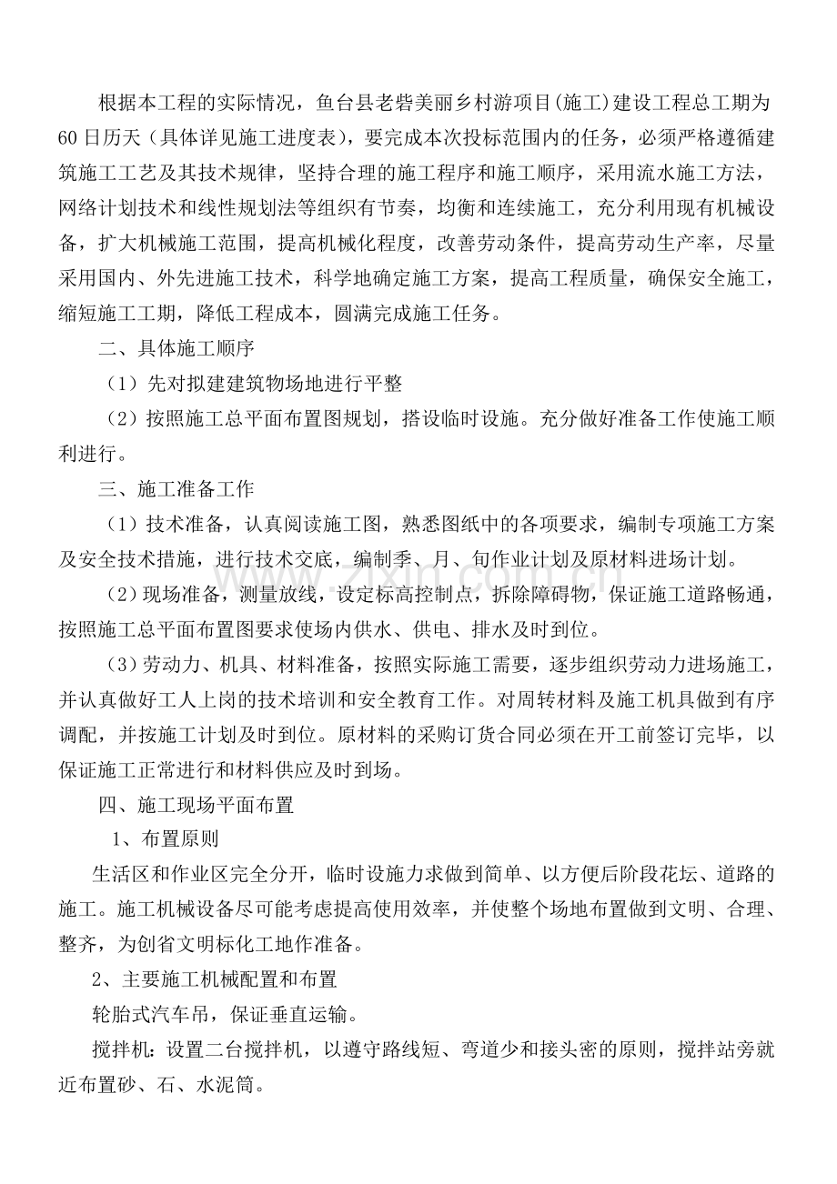 美丽乡村施工组织设计.doc_第2页