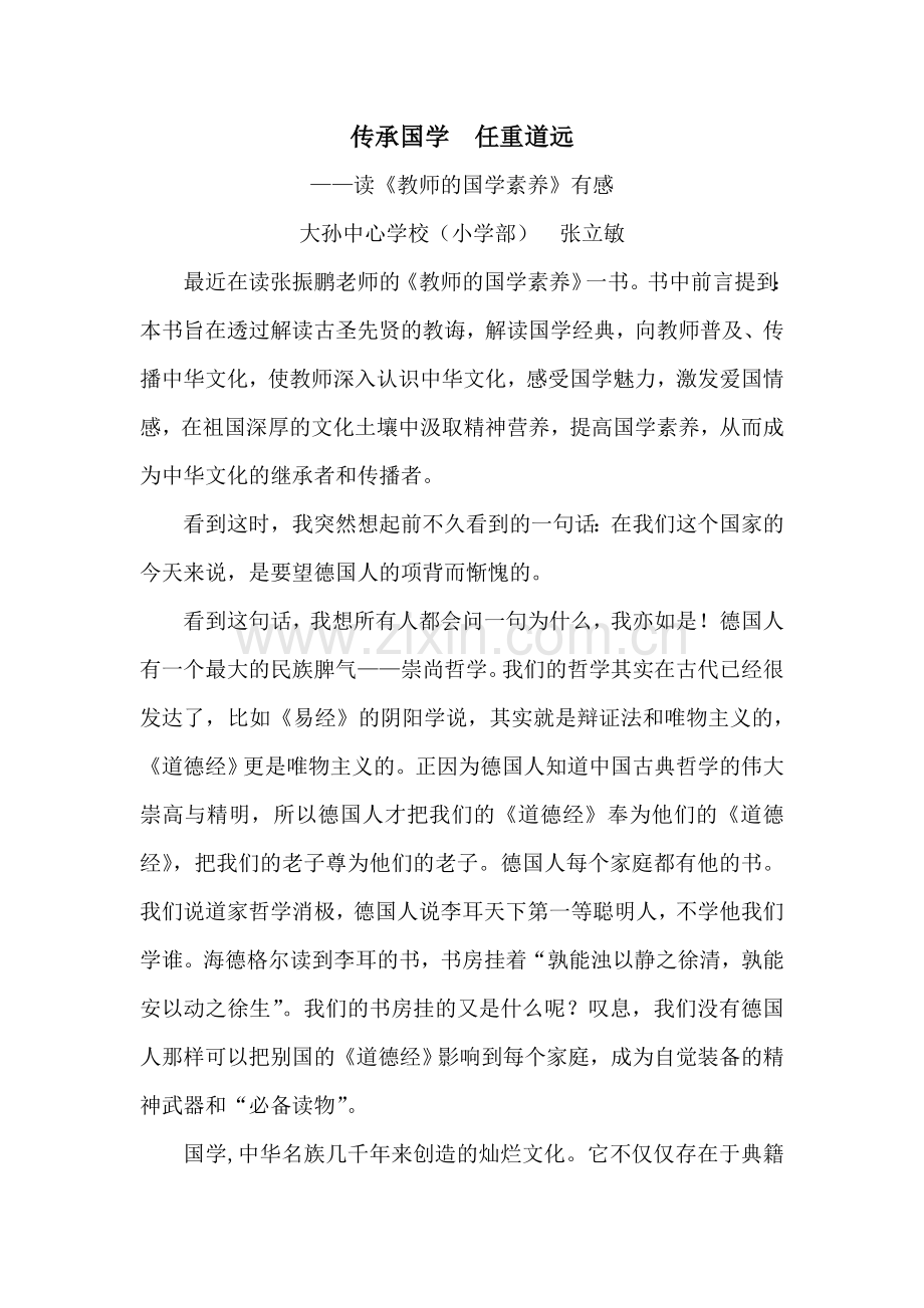 读《教师的国学素养》有感.doc_第1页