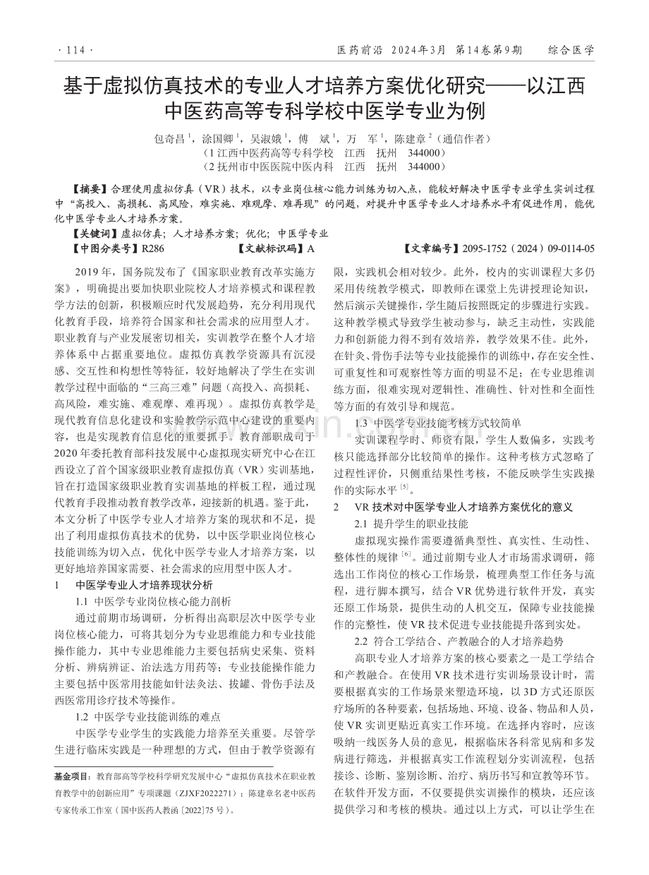 基于虚拟仿真技术的专业人才培养方案优化研究——以江西中医药高等专科学校中医学专业为例.pdf_第1页