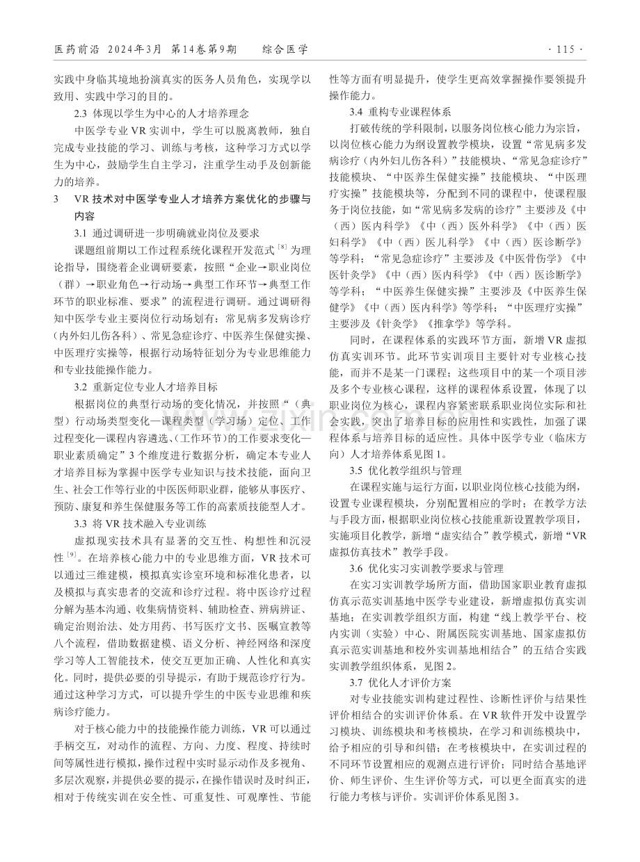 基于虚拟仿真技术的专业人才培养方案优化研究——以江西中医药高等专科学校中医学专业为例.pdf_第2页