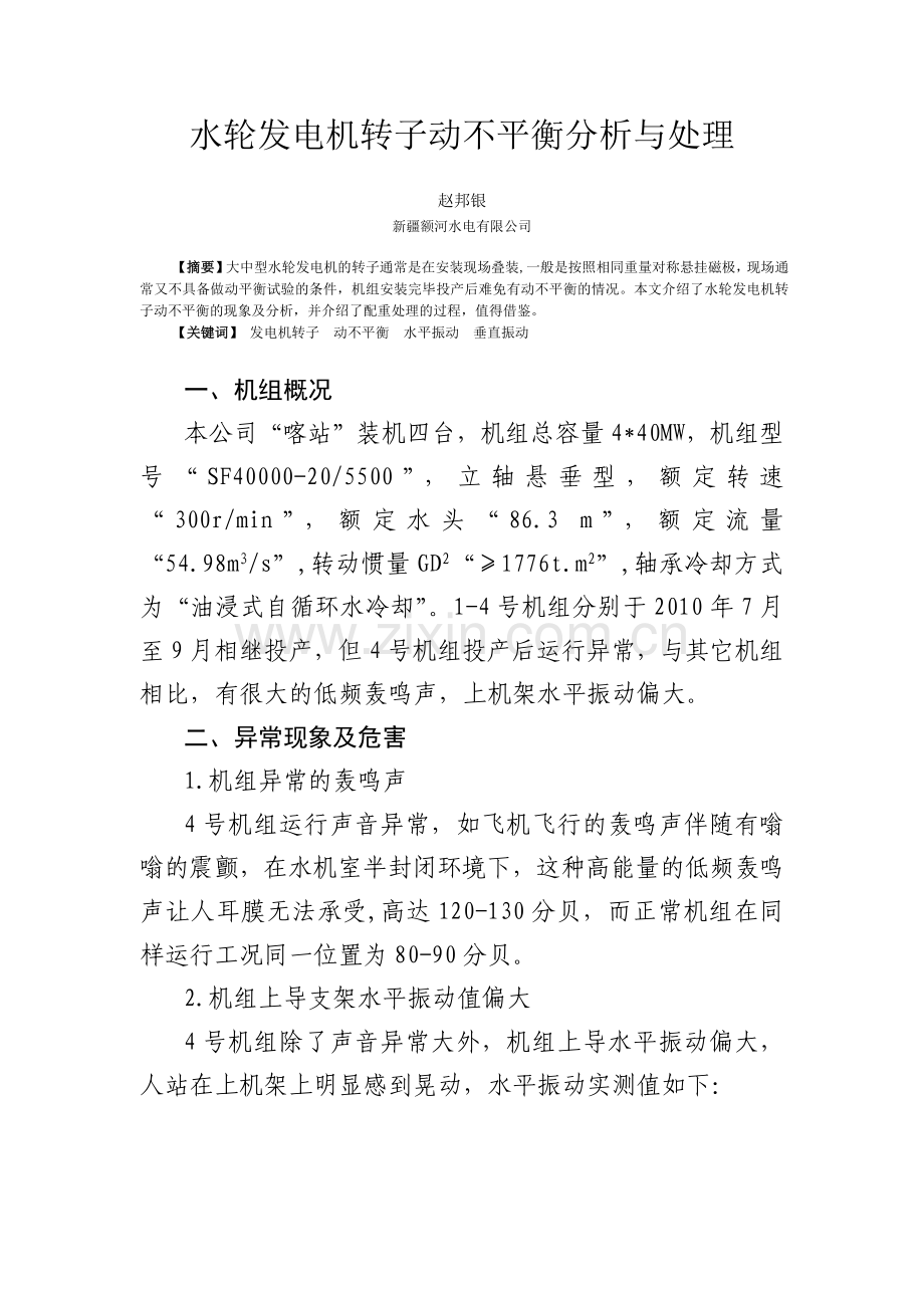 水轮发电机转子不平衡分析与处理毕业论文.docx_第1页