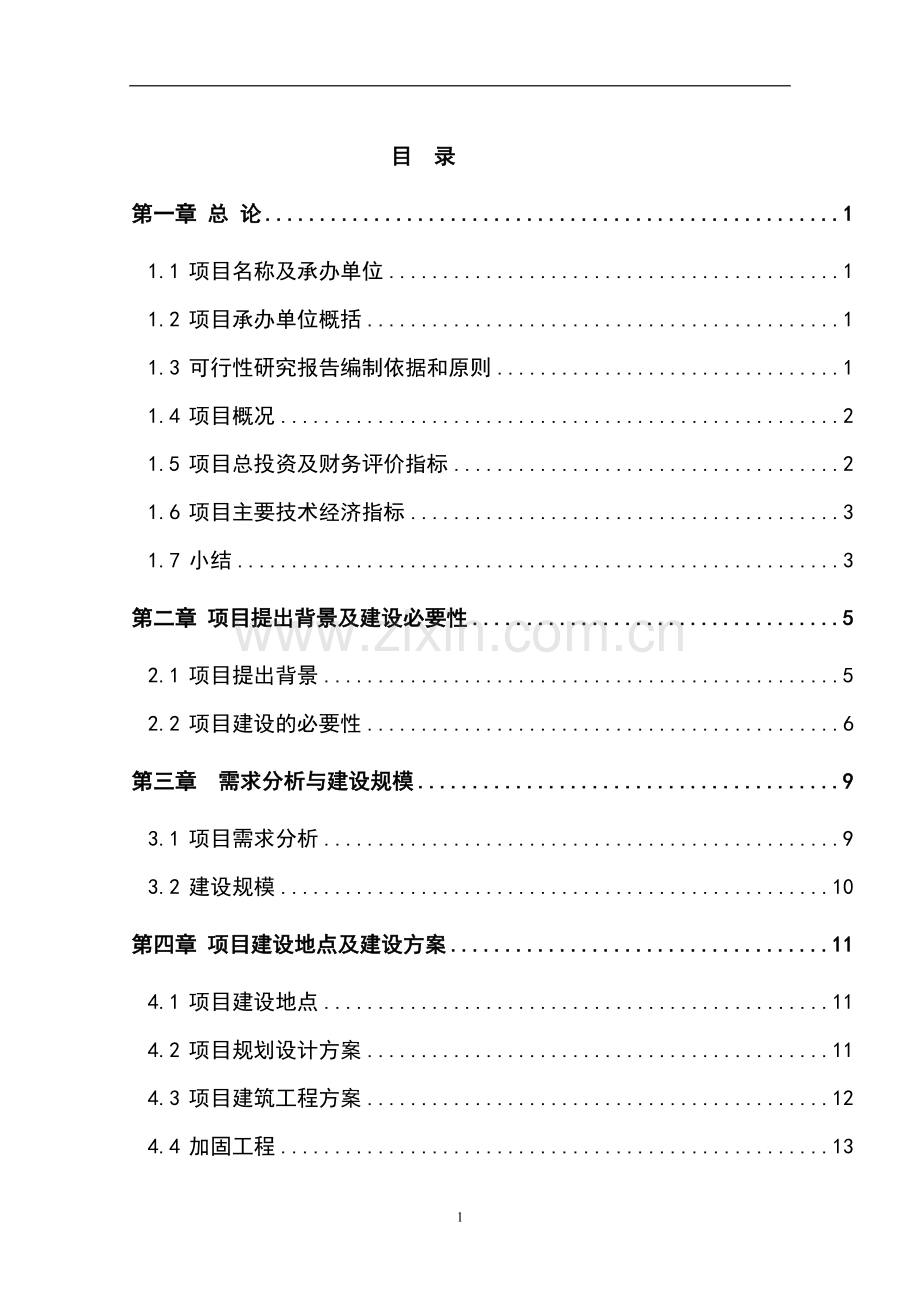 宾馆装修改造项目可行性研究报告书.doc_第1页