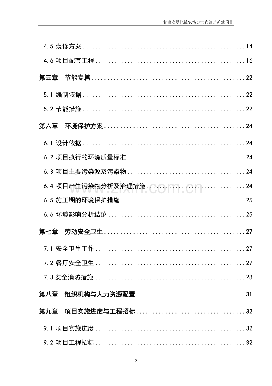 宾馆装修改造项目可行性研究报告书.doc_第2页