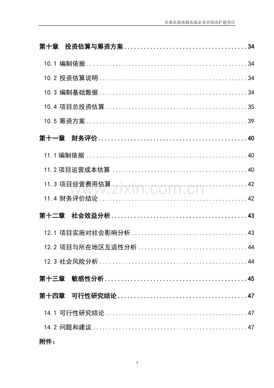 宾馆装修改造项目可行性研究报告书.doc_第3页