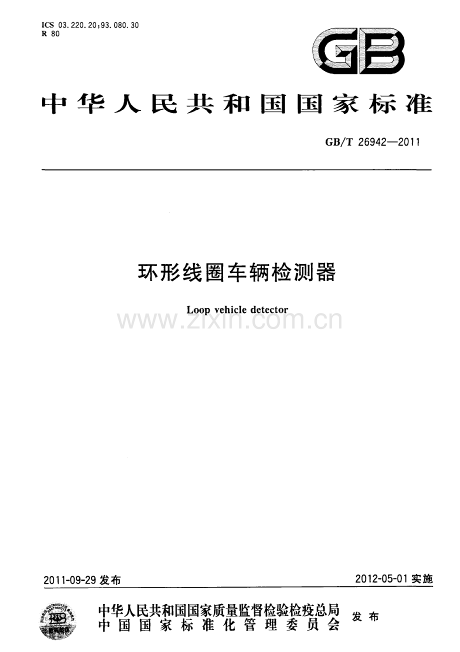 GB∕T 26942-2011 环形线圈车辆检测器.pdf_第1页