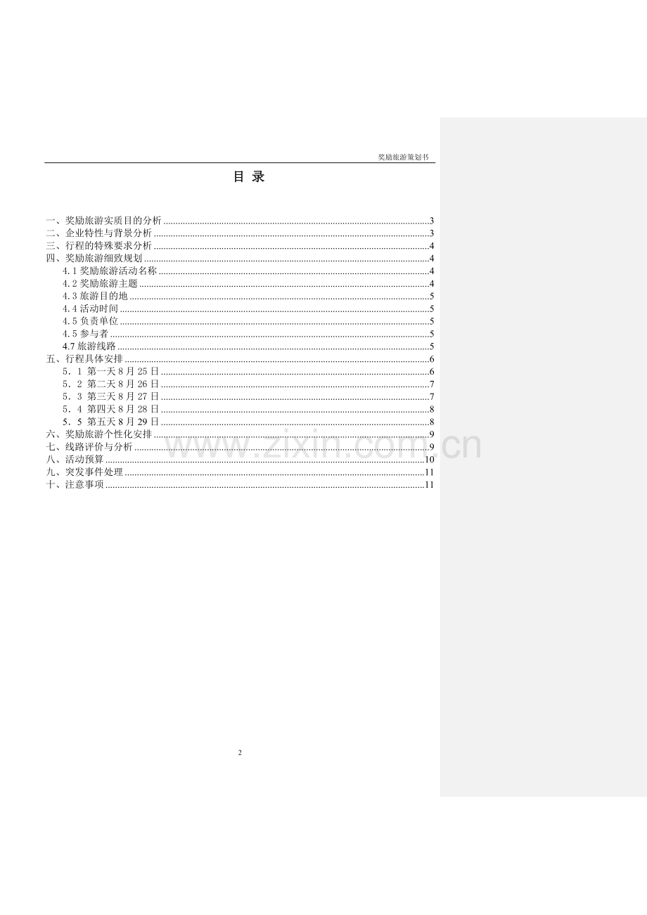 本科毕业论文---“探寻神秘敦煌”之华为公司奖励旅游策划书.doc_第2页