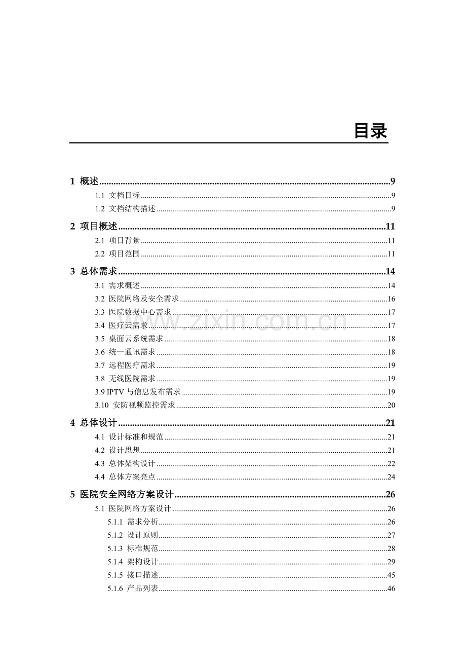 医院数字医院方案技术建议书.docx_第1页