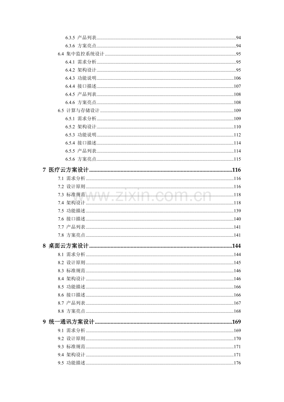 医院数字医院方案技术建议书.docx_第3页