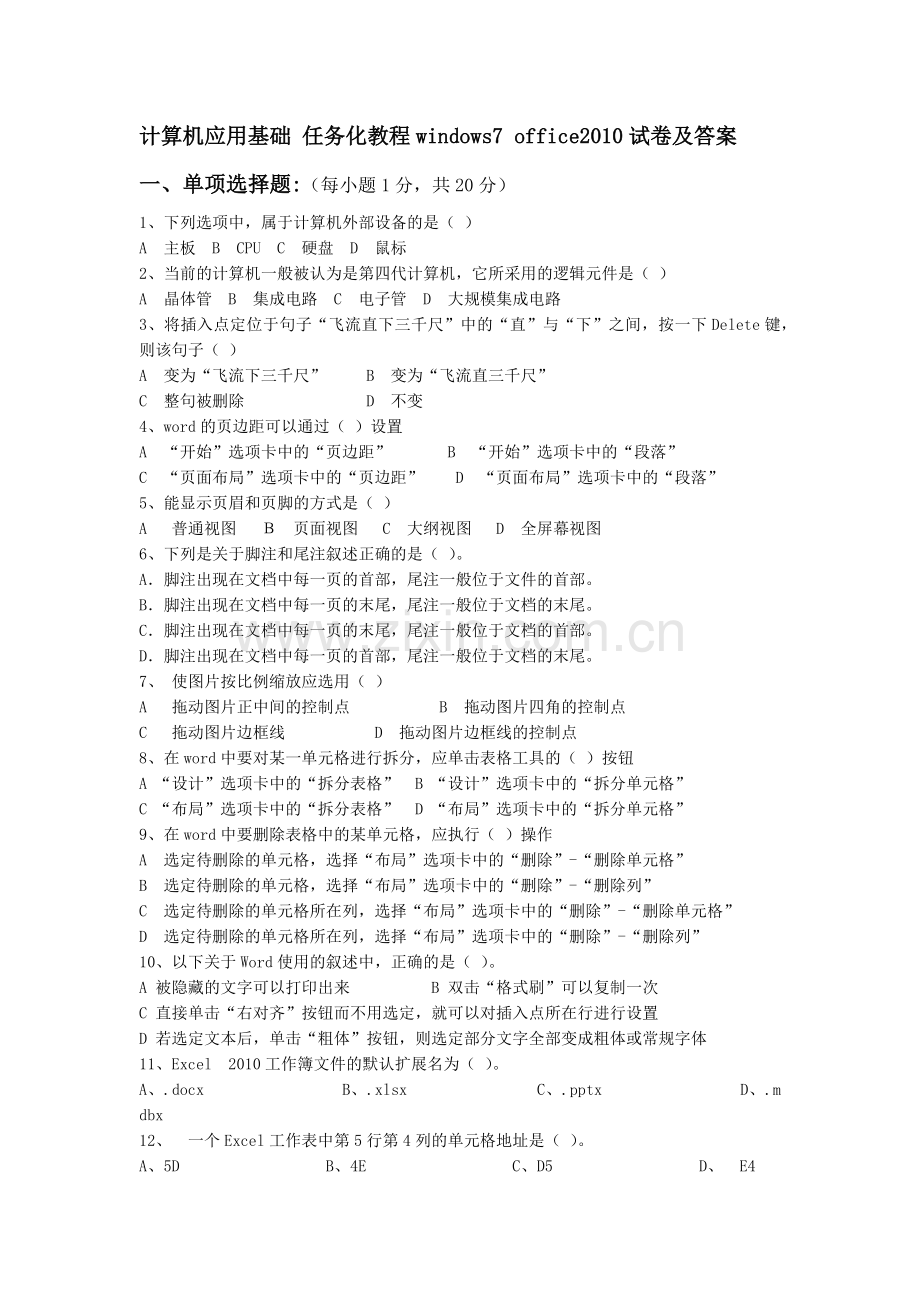 精选-计算机应用基础-任务化教程windows7-office2010试卷及答案.doc_第1页