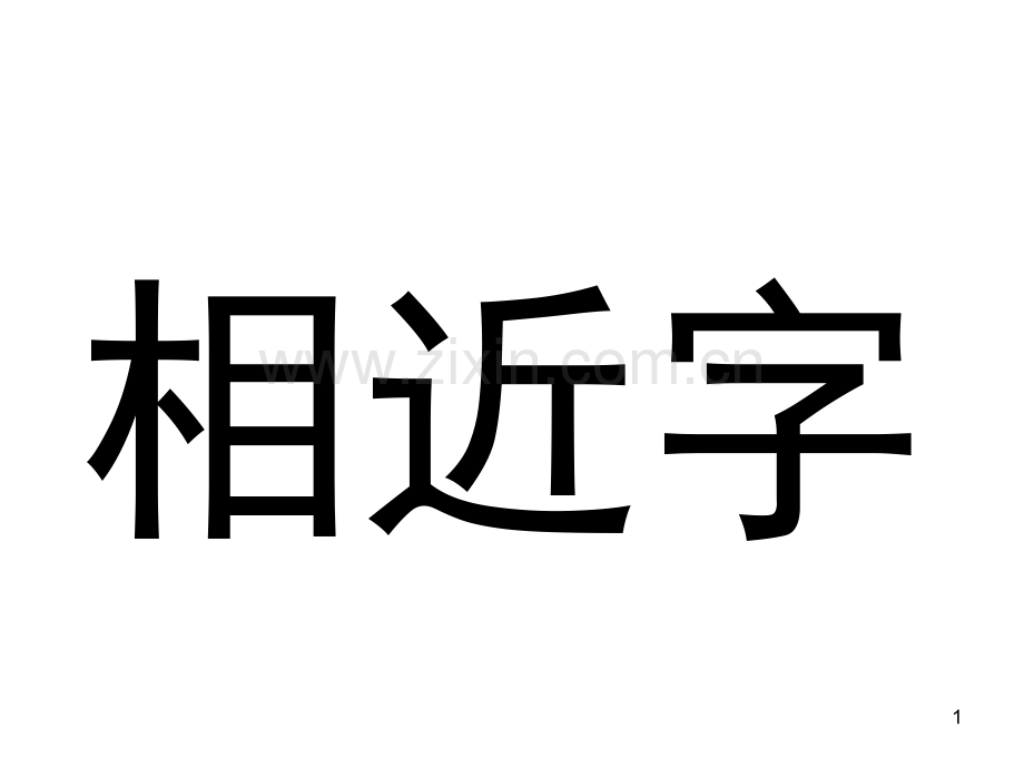 相近字(课堂PPT).ppt_第1页