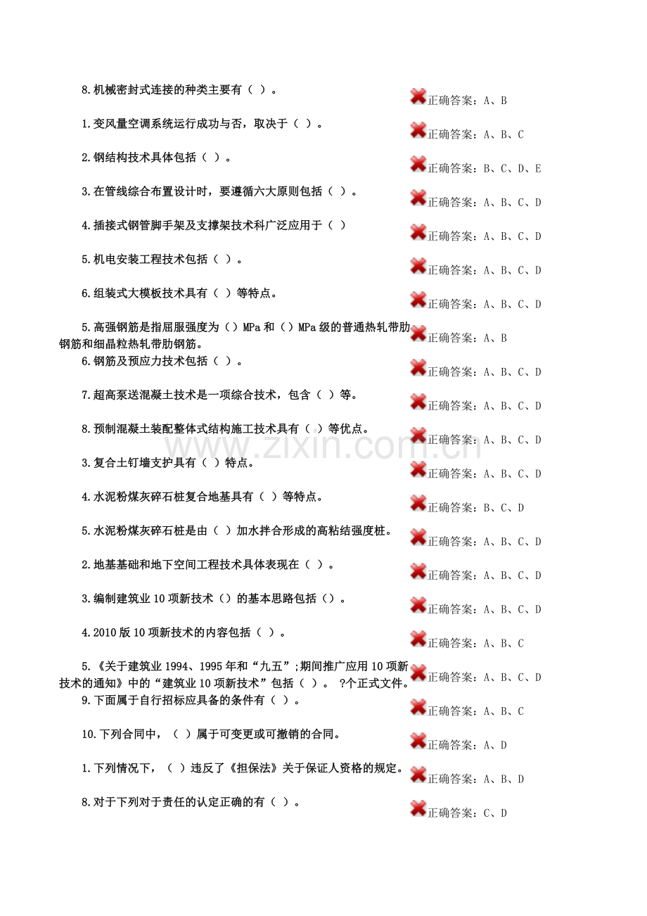 江西省2019年二级建造师继续教育选修科综合考试题库多选题库.doc_第2页