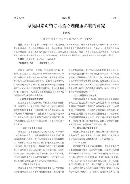 家庭因素对留守儿童心理健康影响的研究.pdf