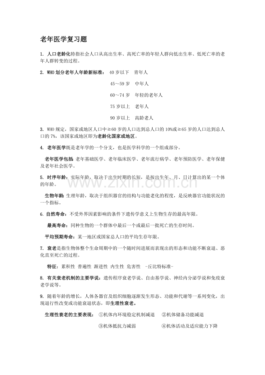 老年医学复习题.doc_第1页