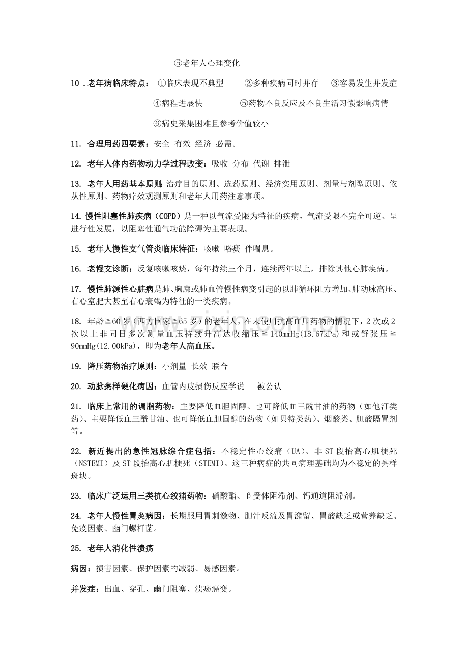 老年医学复习题.doc_第2页