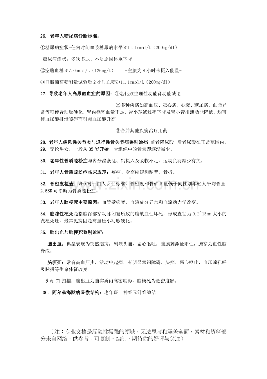 老年医学复习题.doc_第3页