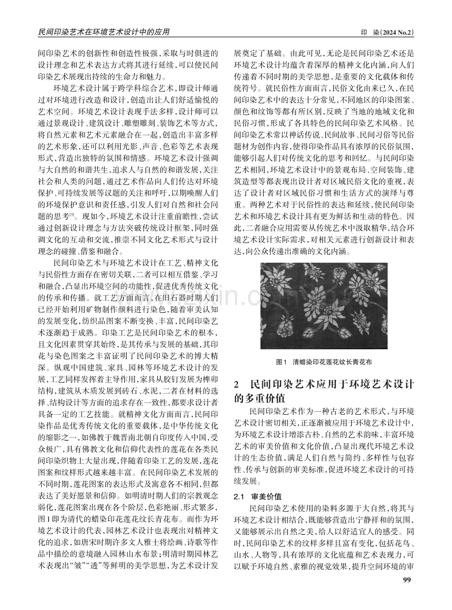 民间印染艺术在环境艺术设计中的应用.pdf_第2页