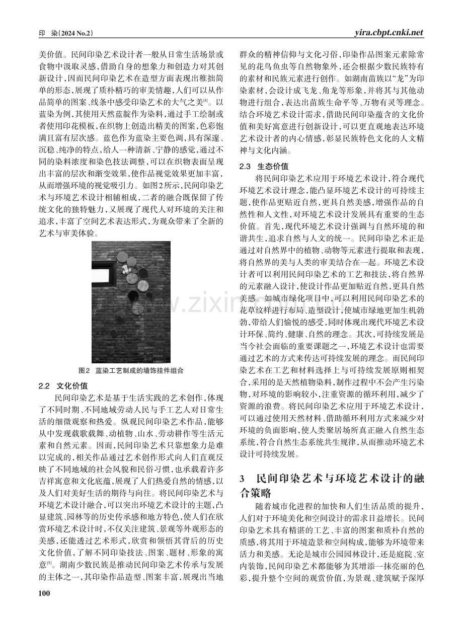 民间印染艺术在环境艺术设计中的应用.pdf_第3页