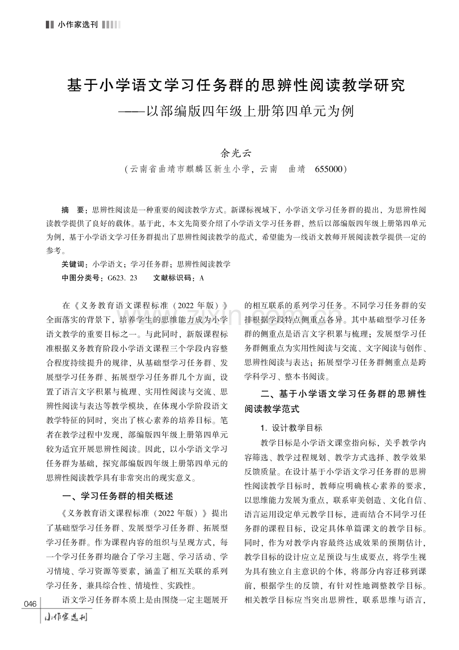 基于小学语文学习任务群的思辨性阅读教学研究———以部编版四年级上册第四单元为例.pdf_第1页