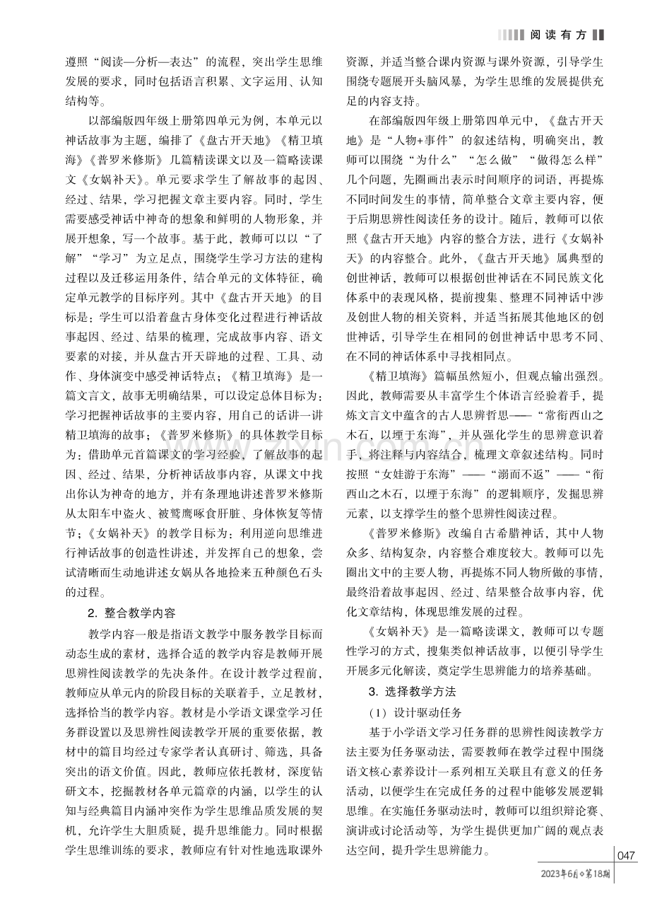 基于小学语文学习任务群的思辨性阅读教学研究———以部编版四年级上册第四单元为例.pdf_第2页