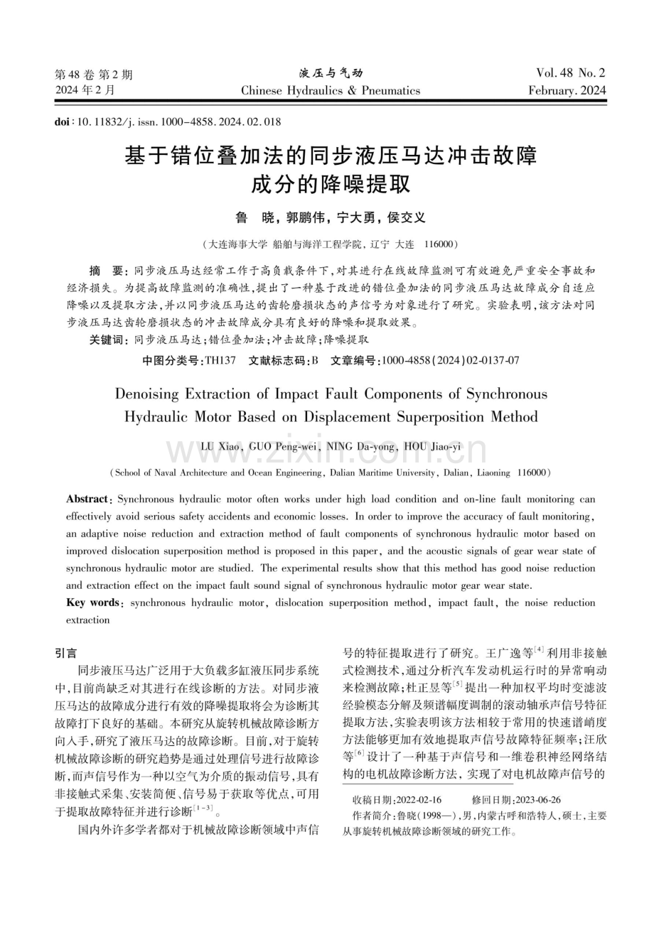 基于错位叠加法的同步液压马达冲击故障成分的降噪提取.pdf_第1页