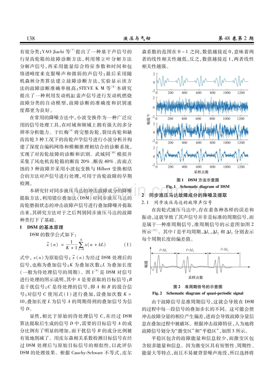 基于错位叠加法的同步液压马达冲击故障成分的降噪提取.pdf_第2页